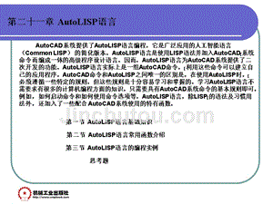 计算机辅助绘图与设计-AutoCAD 2006 第3版 教学课件 ppt 作者 赵国增 主编 第二十一章