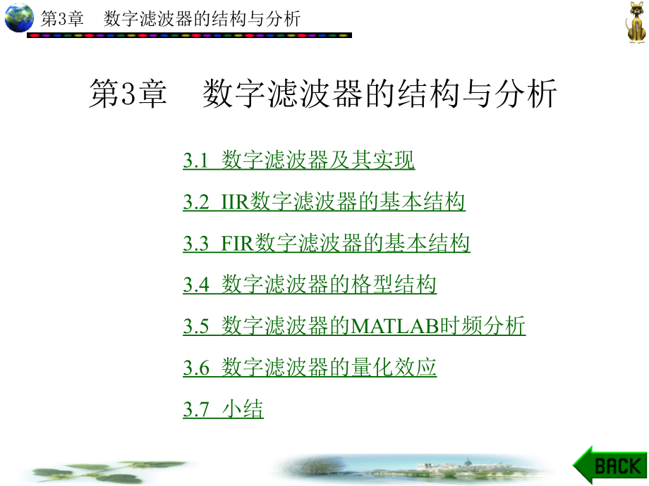 MATLAB辅助现代工程数字信号处理 第二版 教学课件 ppt 作者 李益华 第1-5章 第3章_第1页