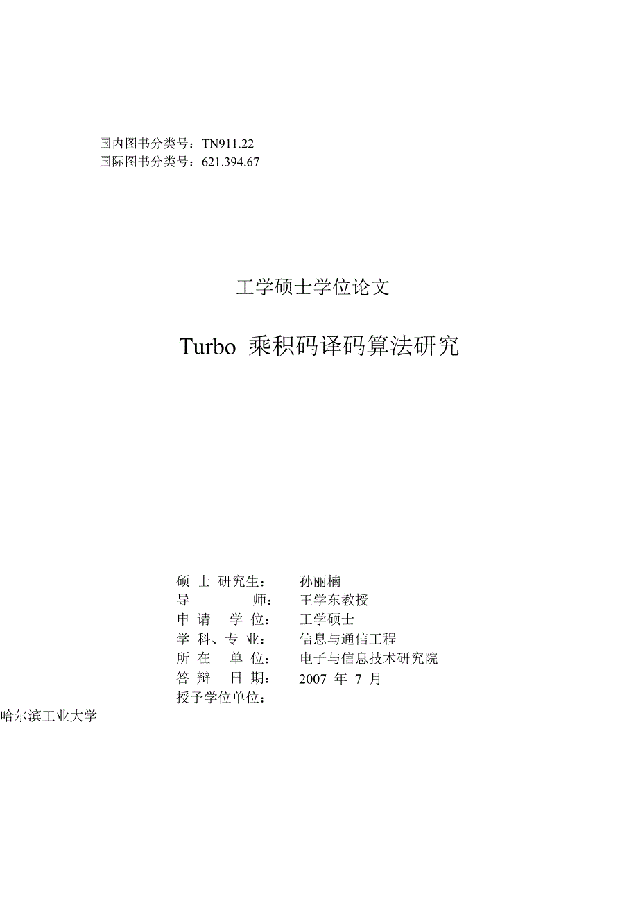 turbo乘积码译码算法研究(1)_第1页