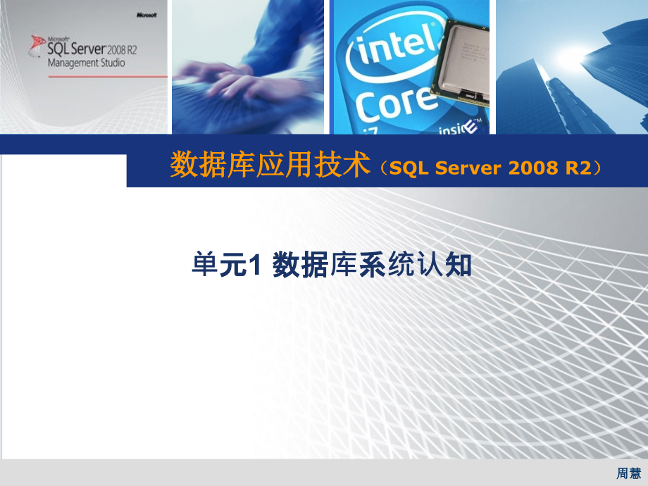 数据库应用技术——SQL Server 2008 R2 第2版  教学课件 ppt 作者  周慧 施乐军 数据库应用技术1_第1页