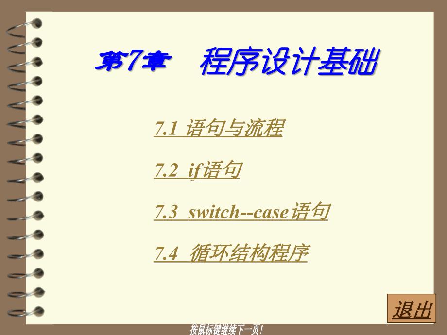 C语言程序设计 教学课件 ppt 作者  张强华 吕新平 第7章_第1页