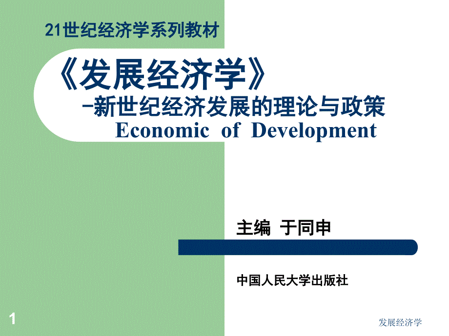 发展经济学——新世纪经济发展的理论与政策 教学课件 ppt 作者 于同申 著 2f_第1页