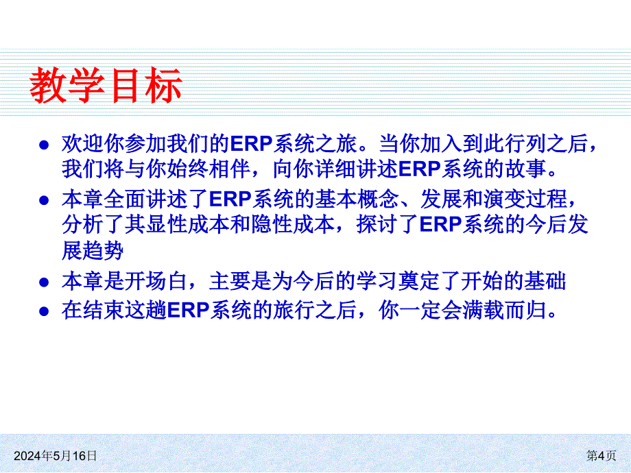 ERP系统原理和实施（第四版） 教学课件 ppt 作者 978-7-302-31821-7k ch01 概述_第4页