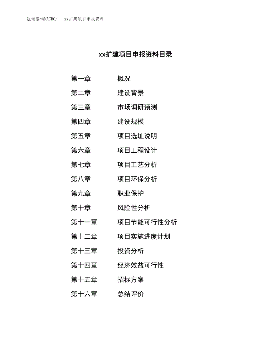 (投资18418.97万元，79亩）xxx扩建项目申报资料_第2页