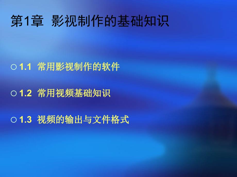 影视特效实例教程 教学课件 ppt 作者  侯全军 吴前飞 影视特效实例教程1-3_第3页