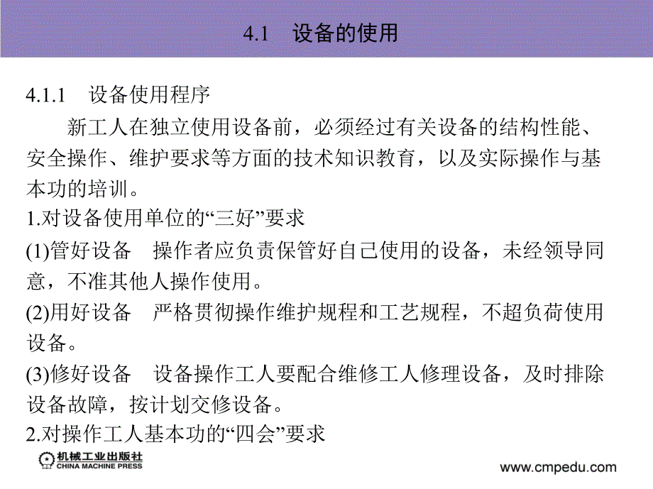 设备管理与维修 教学课件 ppt 作者 刘宝权 第4章　设备的使用和维护_第2页