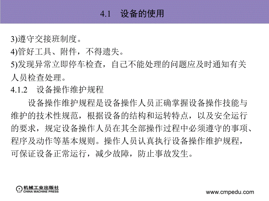 设备管理与维修 教学课件 ppt 作者 刘宝权 第4章　设备的使用和维护_第4页