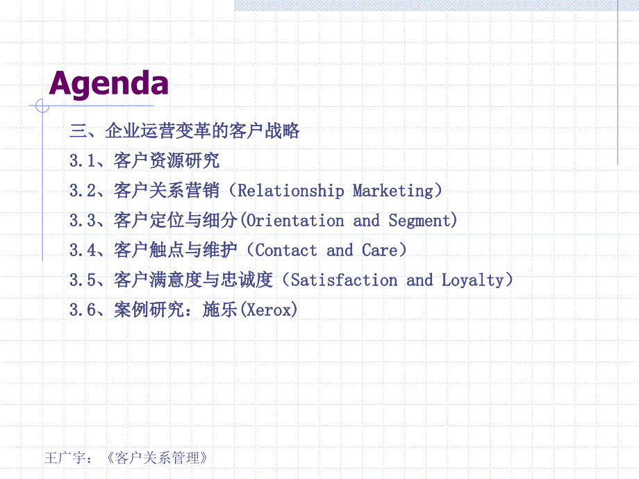 客户关系管理（第3版） 教学课件 ppt 作者 王广宇 客户关系管理 第三讲 CRM基础：客户营销与客户关系_第3页