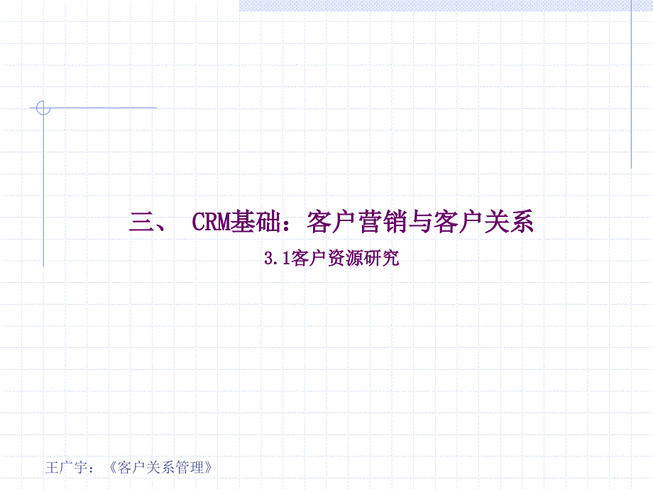 客户关系管理（第3版） 教学课件 ppt 作者 王广宇 客户关系管理 第三讲 CRM基础：客户营销与客户关系_第4页