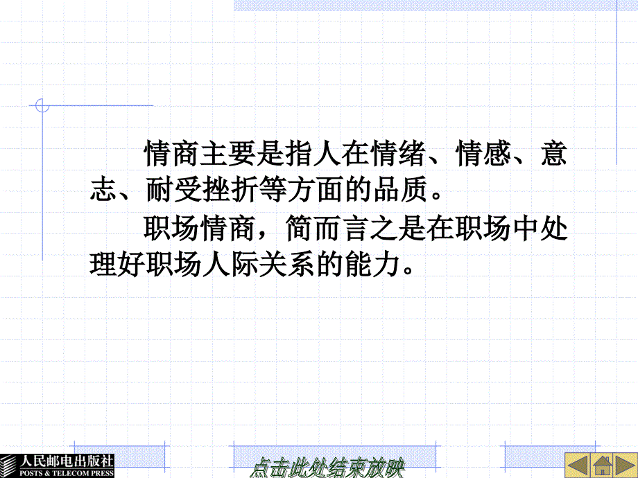 大学生就业指导 教学课件 ppt 作者  陈英奎 张艳华 第5章  职场情商的培养_第2页