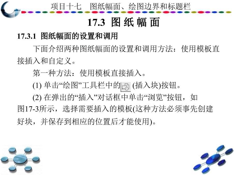 AutoCAD2010中文版学习与实训教程 教学课件 ppt 作者 龙建明 16-32 第17章_第5页