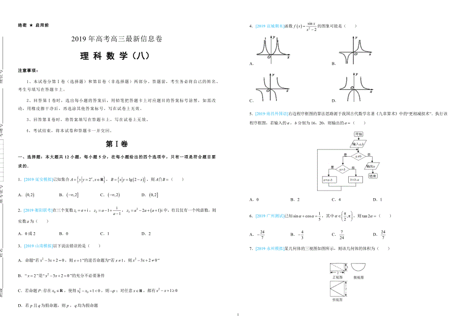 2019年高考高三最新信息卷理数（八）附答案解析_第1页