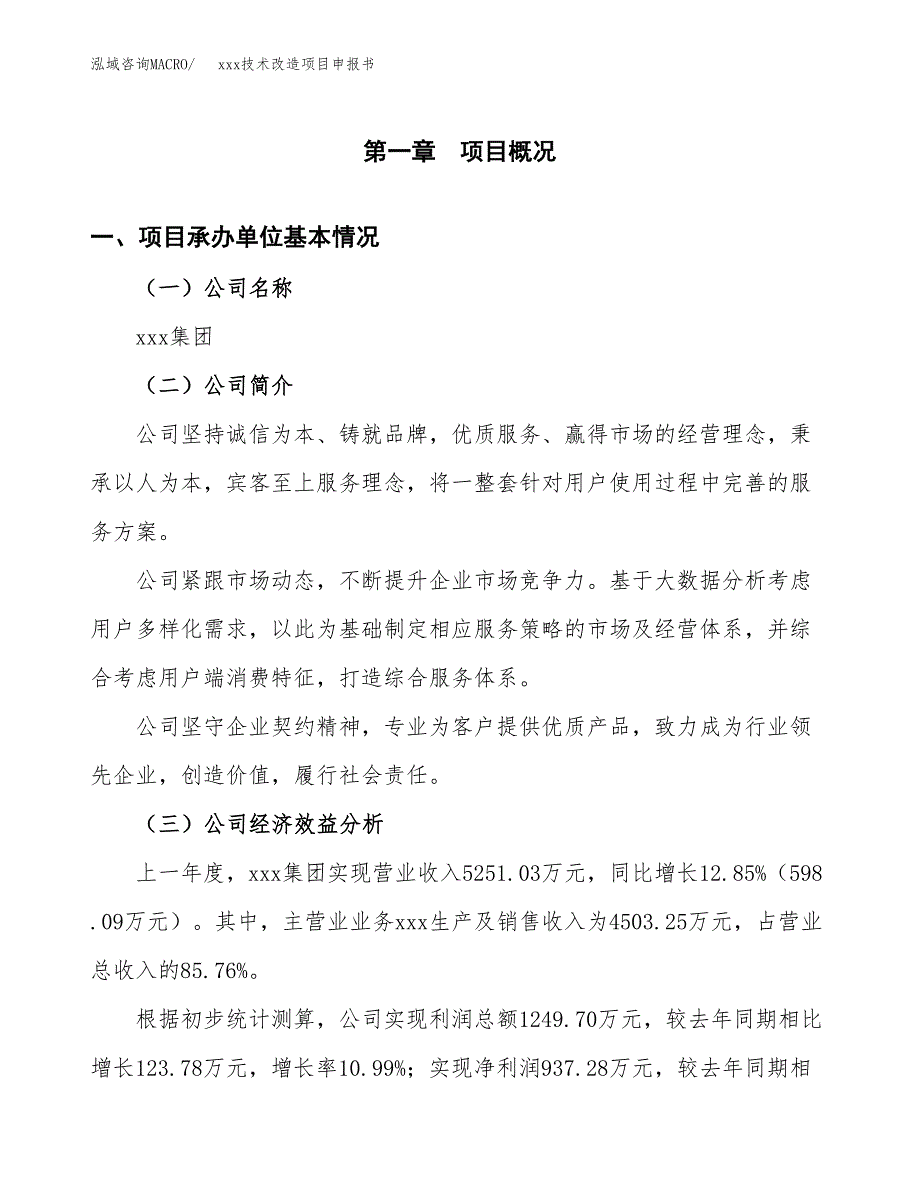 (投资7864.51万元，40亩）xxx技术改造项目申报书_第3页