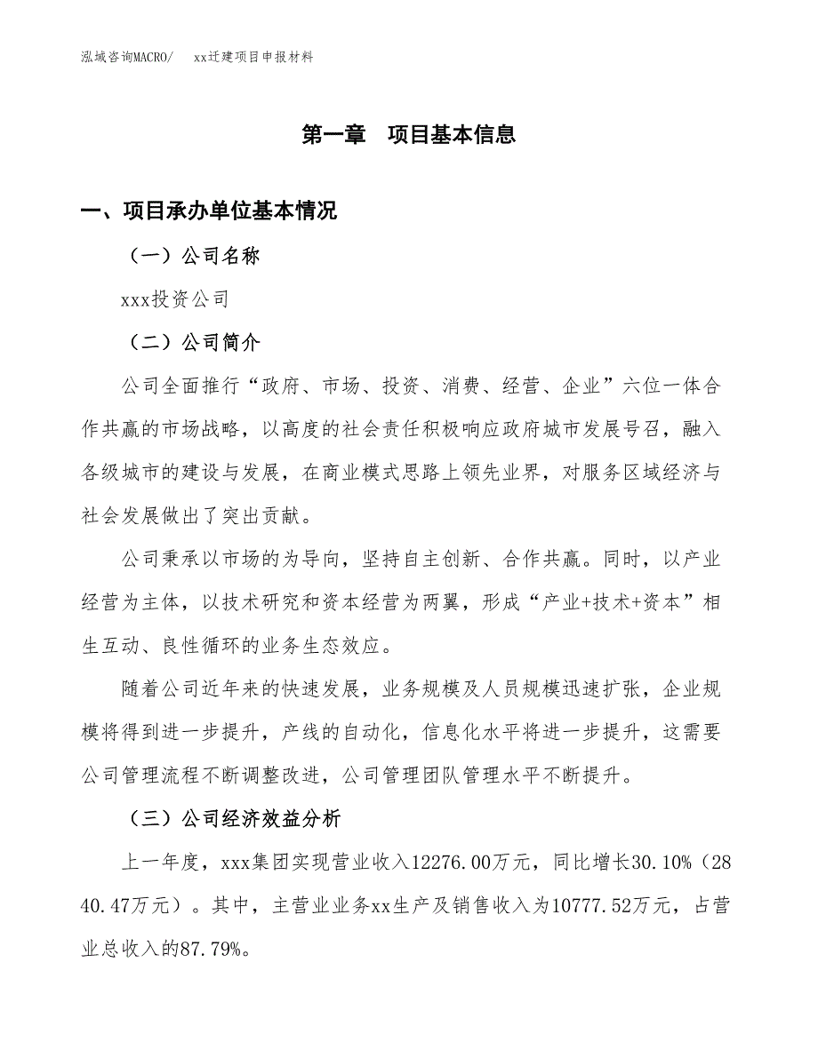 (投资11826.53万元，49亩）xxx迁建项目申报材料_第3页