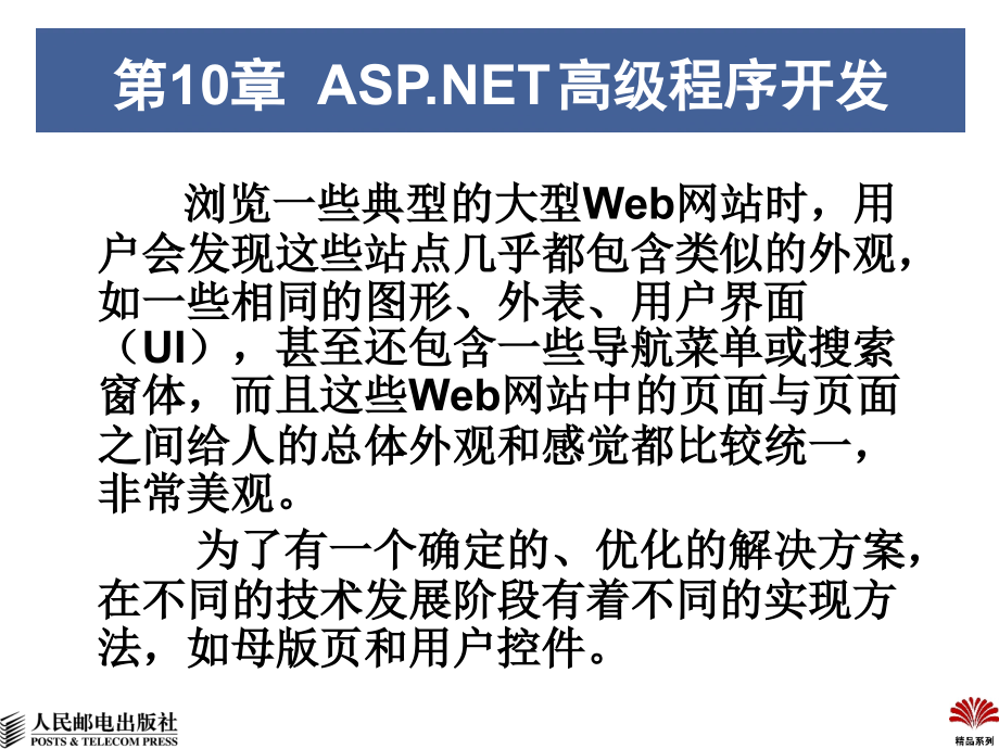 ASP.NET网络应用开发教程 教学课件 PPT 作者 雷亮 第10章  ASP.NET高级程序开发_第1页