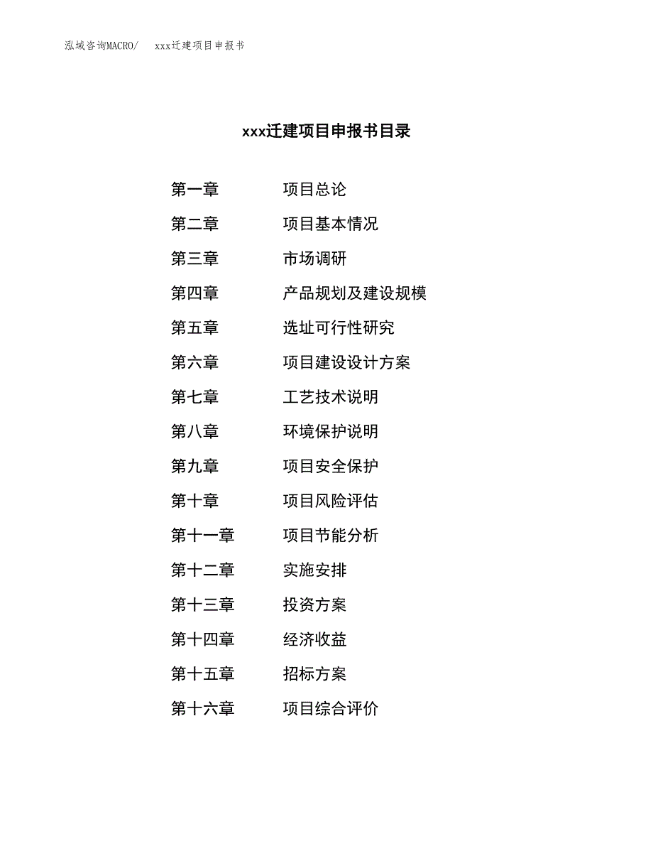 (投资16379.95万元，65亩）xx迁建项目申报书_第2页