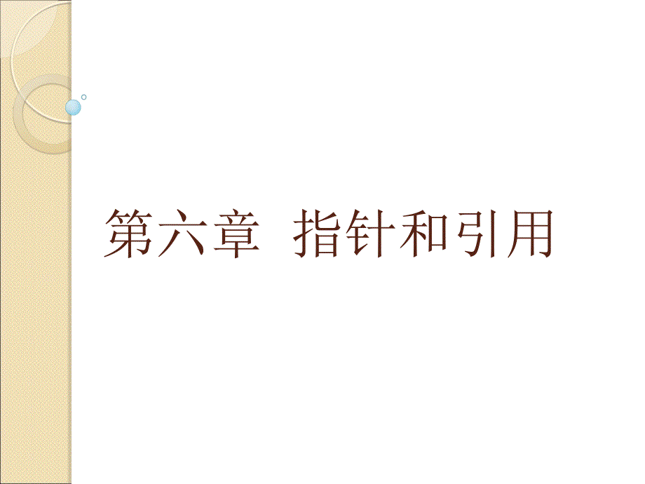 C++程序设计 工业和信息化普通高等教育“十二五”规划教材立项项目  教学课件 ppt 作者  姚琳 C++程序设计第6章_第1页