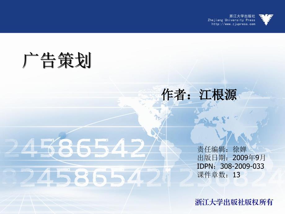 广告策划  教学课件 ppt 作者 江根源(6)_第1页