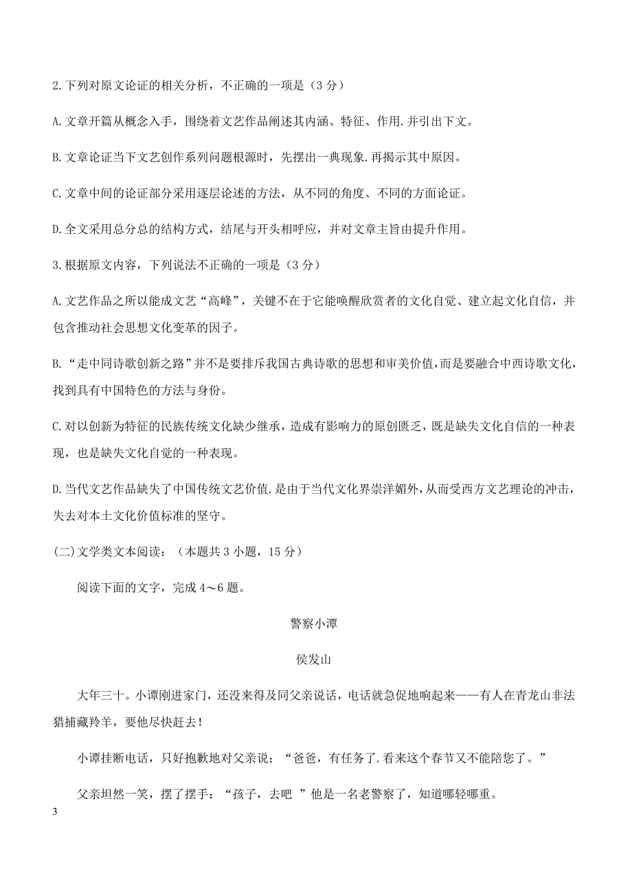 湖南省三湘名校教育联盟2019届高三第一次大联考语文试卷含答案_第3页