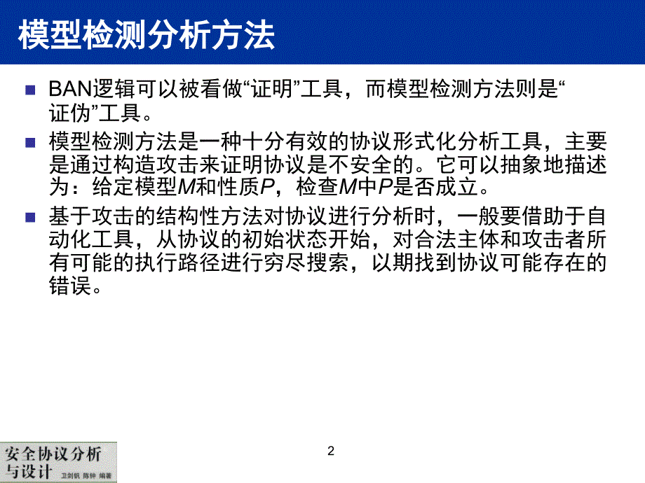 安全协议分析与设计 普通高等教育“十一五”国家级规划教材  教学课件 ppt 作者  卫剑钒 陈钟 安全协议-第4章-上_第2页