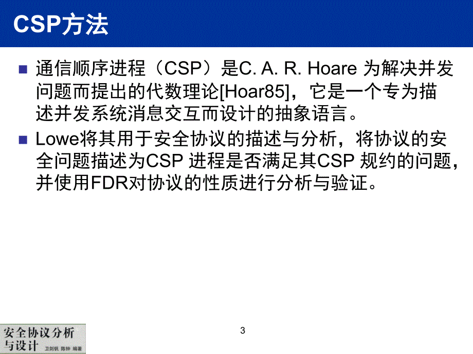 安全协议分析与设计 普通高等教育“十一五”国家级规划教材  教学课件 ppt 作者  卫剑钒 陈钟 安全协议-第4章-上_第3页