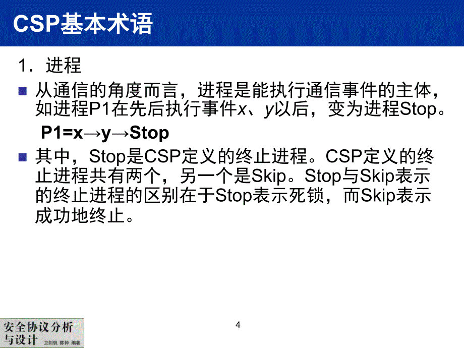 安全协议分析与设计 普通高等教育“十一五”国家级规划教材  教学课件 ppt 作者  卫剑钒 陈钟 安全协议-第4章-上_第4页