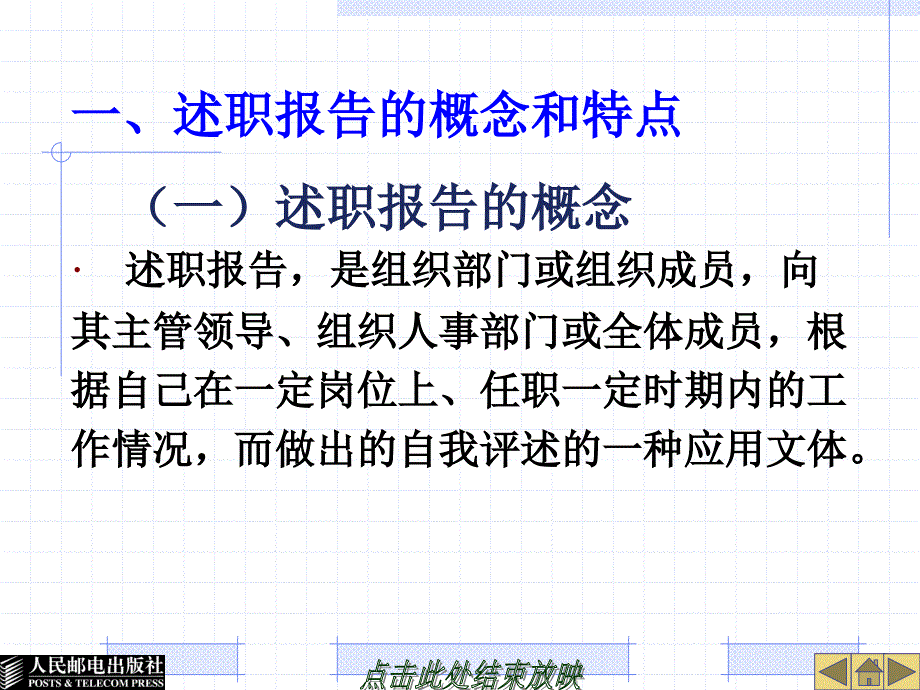 财经应用文写作教程教学课件 ppt 作者  甘佩钦 27020-第23章-述职报告_第3页