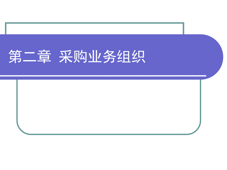 采购与仓储管理（高职高专） 教学课件 ppt 作者 张颖琪 (2)_第2页