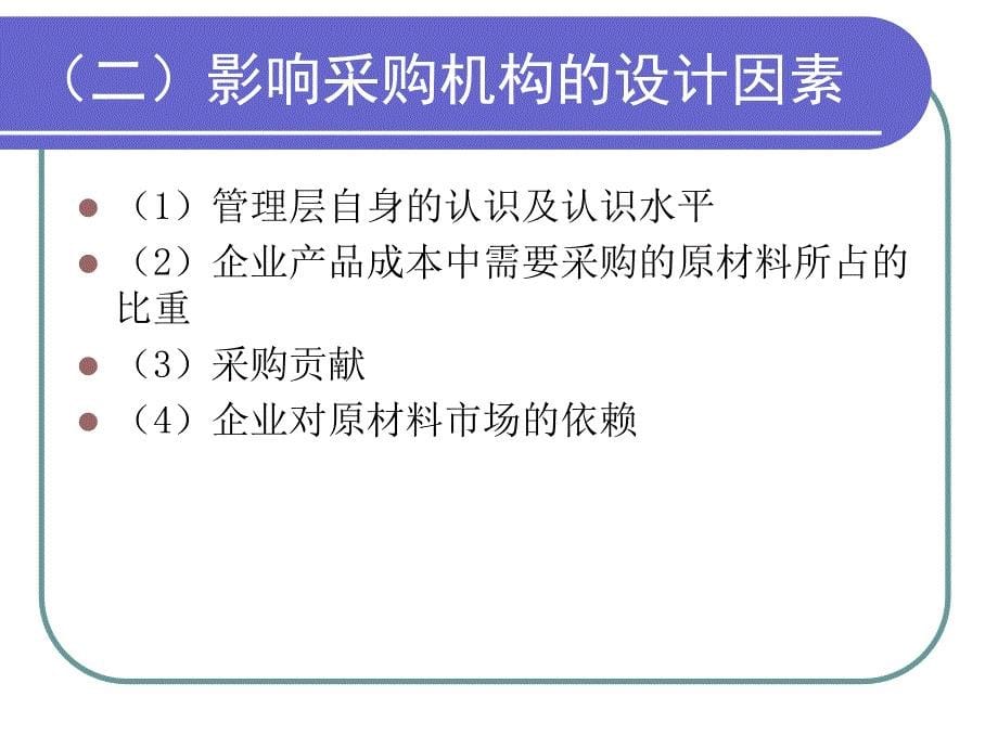 采购与仓储管理（高职高专） 教学课件 ppt 作者 张颖琪 (2)_第5页