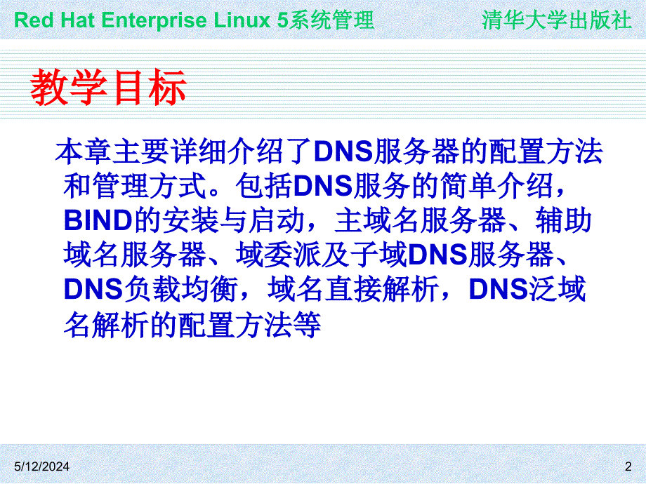 Red Hat Enterprise Linux系统管理 教学课件 ppt 作者 978-7-302-19420-0j ch14_第2页