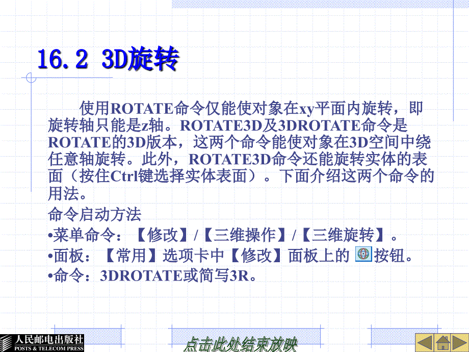 AutoCAD应用教程 第2版  教学课件 ppt 作者  李善锋 姜东华 姜勇 第16章 编辑3D对象_第4页