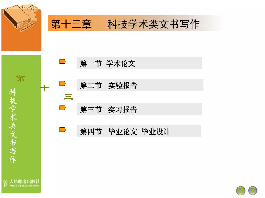 应用文写作 普通高等教育“十一五”规划教材 教学课件 PPT 作者 通识教育规划教材编写组 第13章__第3页