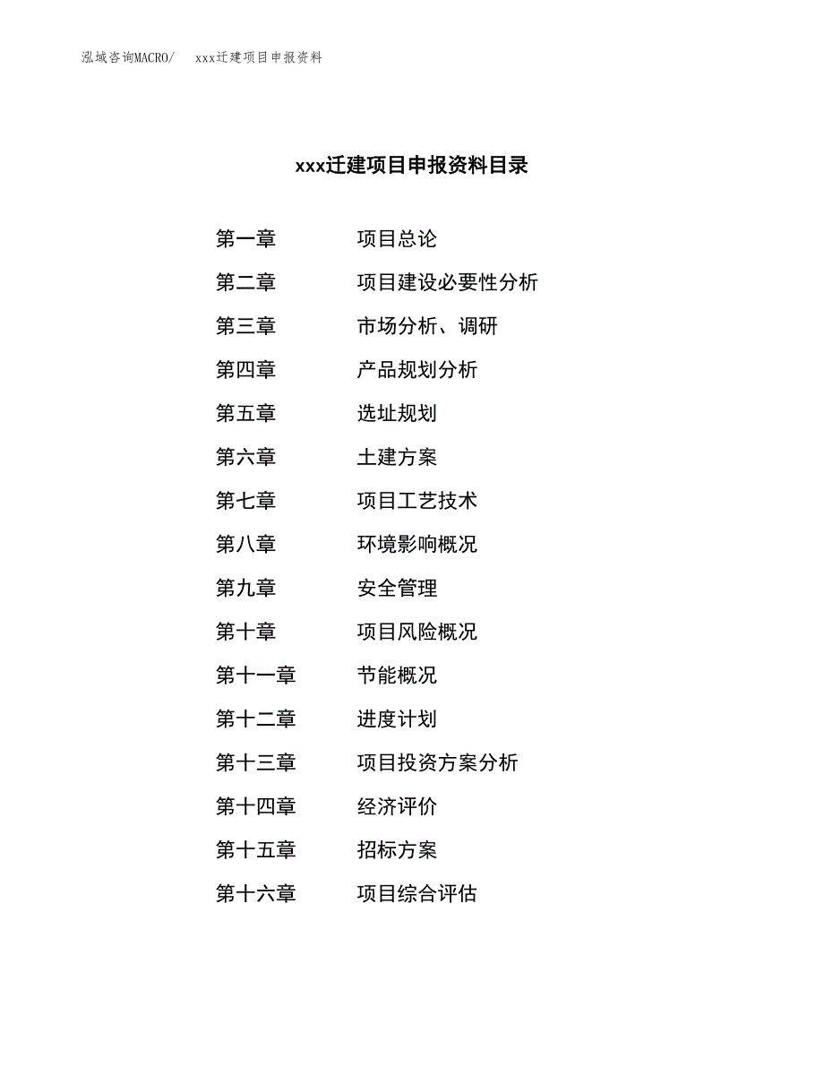 (投资10933.44万元，50亩）xx迁建项目申报资料_第2页