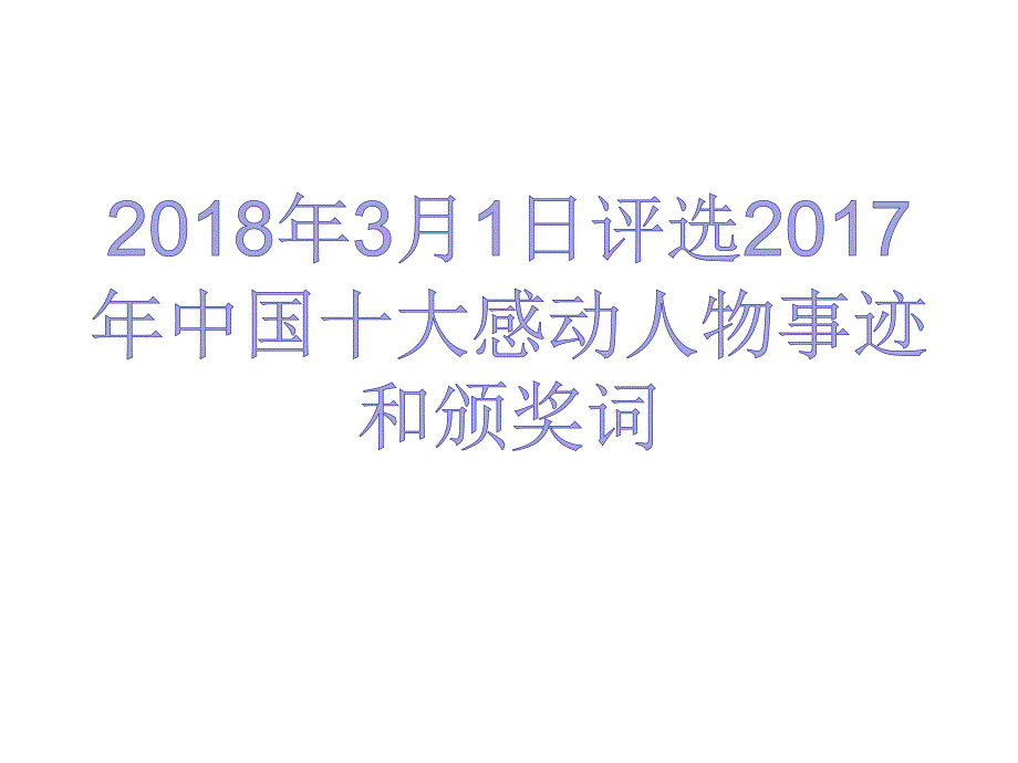 2018年3月1日评选2017年度感动中国十大人物_第1页
