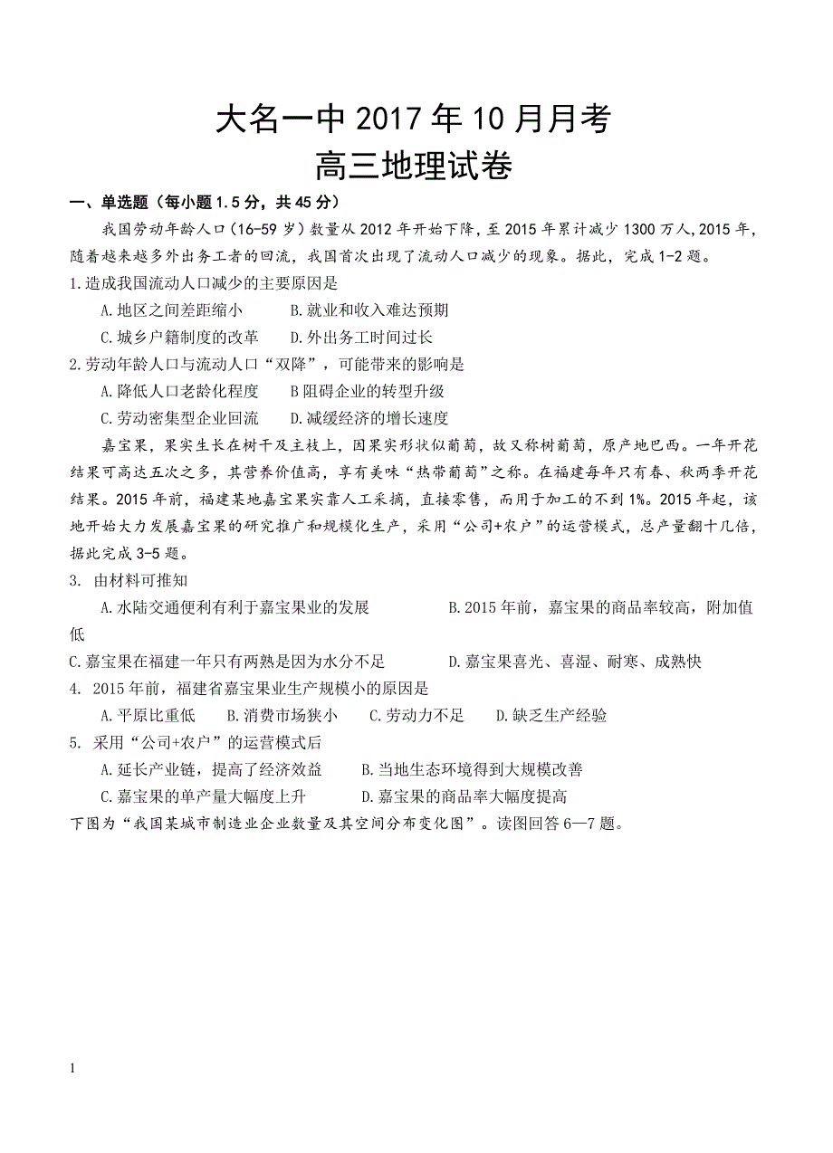 河北省大名县一中2018届高三10月月考地理试卷含答案_第1页