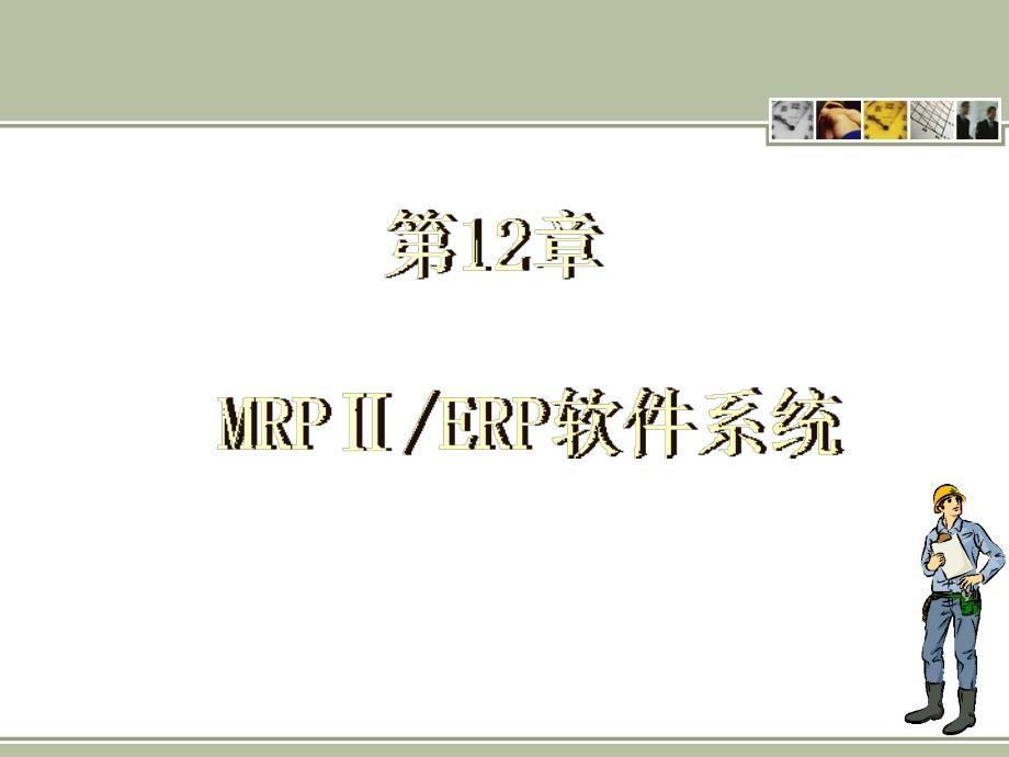 MRP II ERP原理与应用（第3版）教学课件 ppt 作者 978-7-302-27116-1 ERP12_第1页