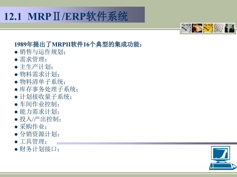 MRP II ERP原理与应用（第3版）教学课件 ppt 作者 978-7-302-27116-1 ERP12_第3页