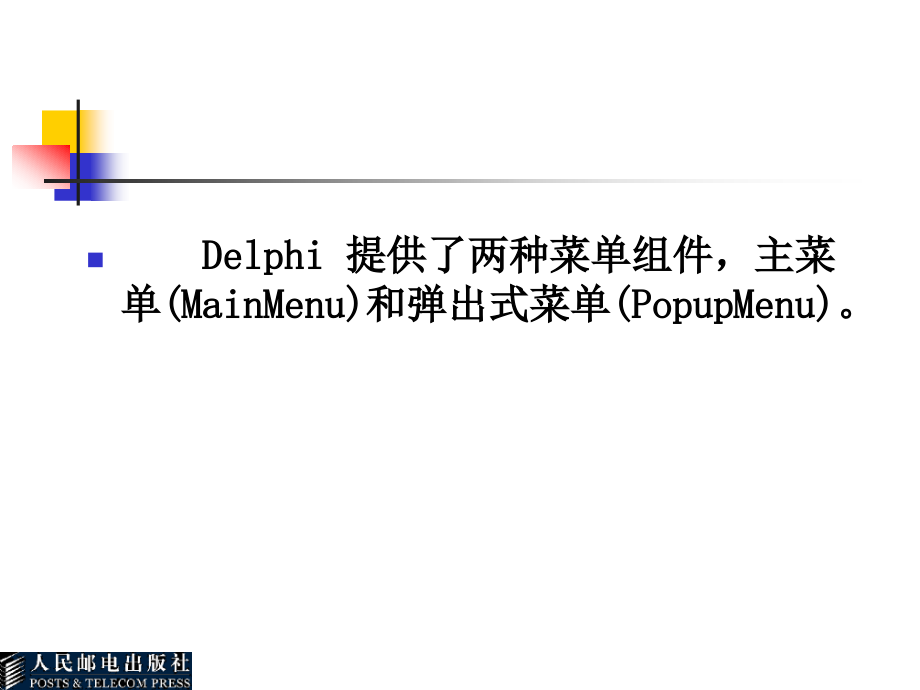 Delphi程序设计基础 教学课件 ppt 作者  张世明 第5章_第3页