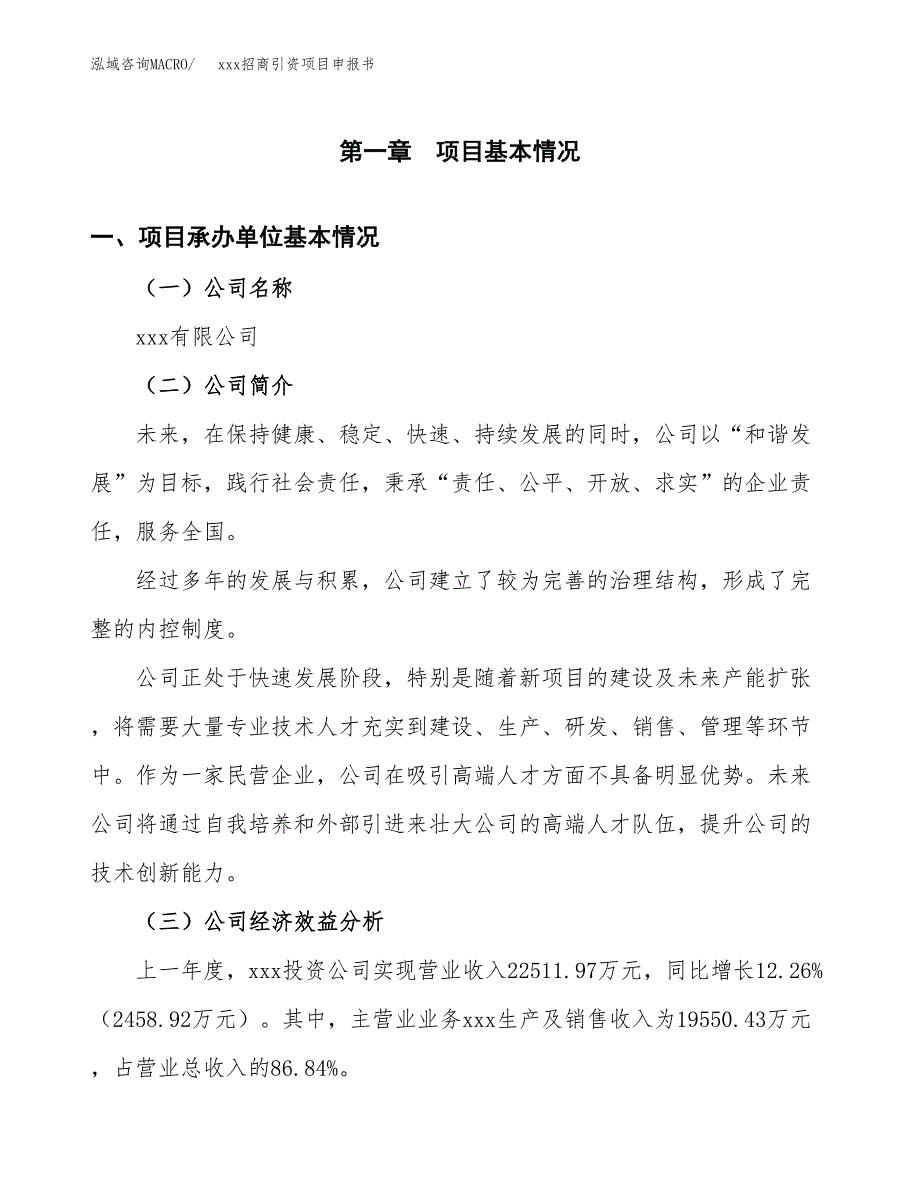 (投资19025.38万元，77亩）xxx招商引资项目申报书_第3页