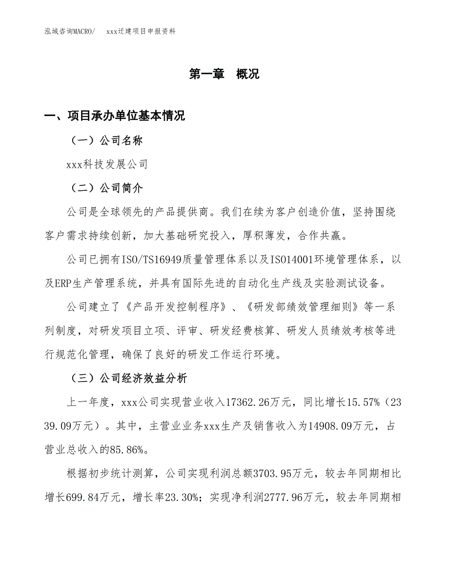 (投资13271.13万元，58亩）xx迁建项目申报资料_第3页