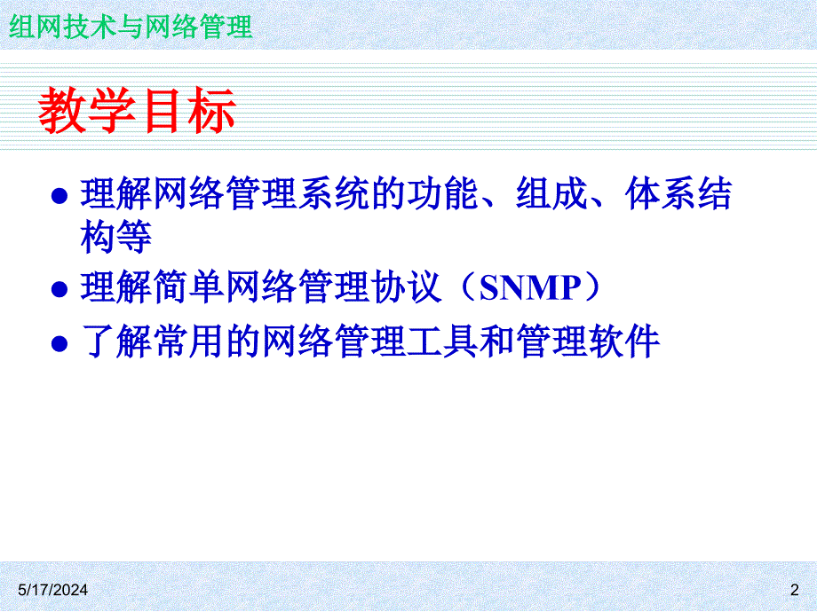 《组网技术与网络管理  教学课件 ppt 作者 7-302-12208-3k ch10_第2页