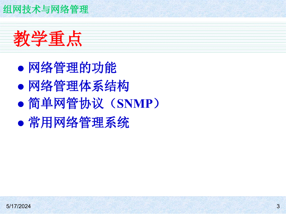 《组网技术与网络管理  教学课件 ppt 作者 7-302-12208-3k ch10_第3页