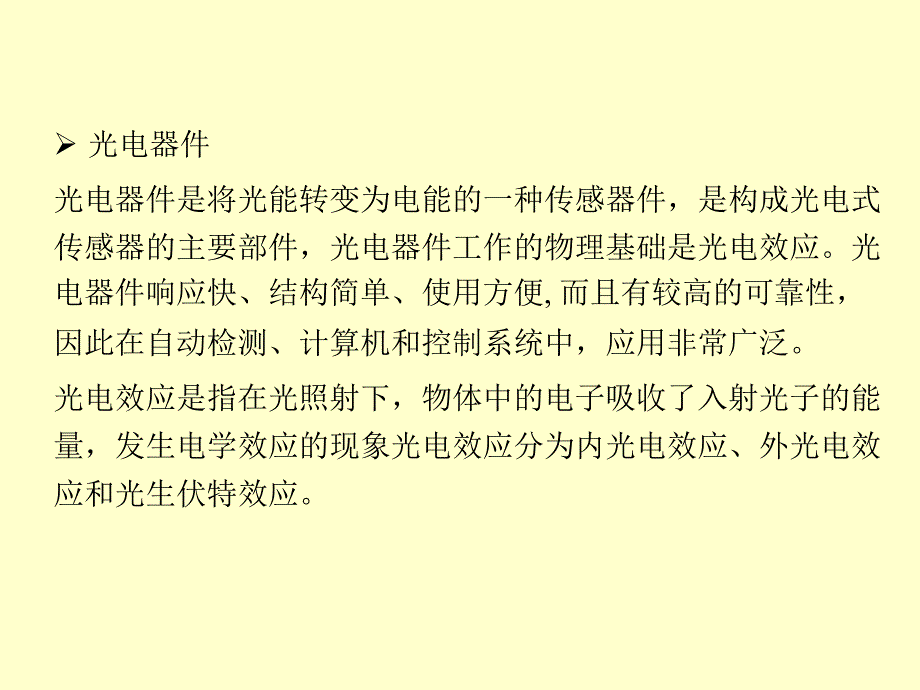 传感器与检测技术 教学课件 ppt 作者  魏学业 第8章 光电式传感器_第4页