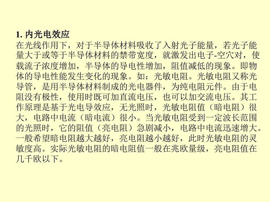 传感器与检测技术 教学课件 ppt 作者  魏学业 第8章 光电式传感器_第5页