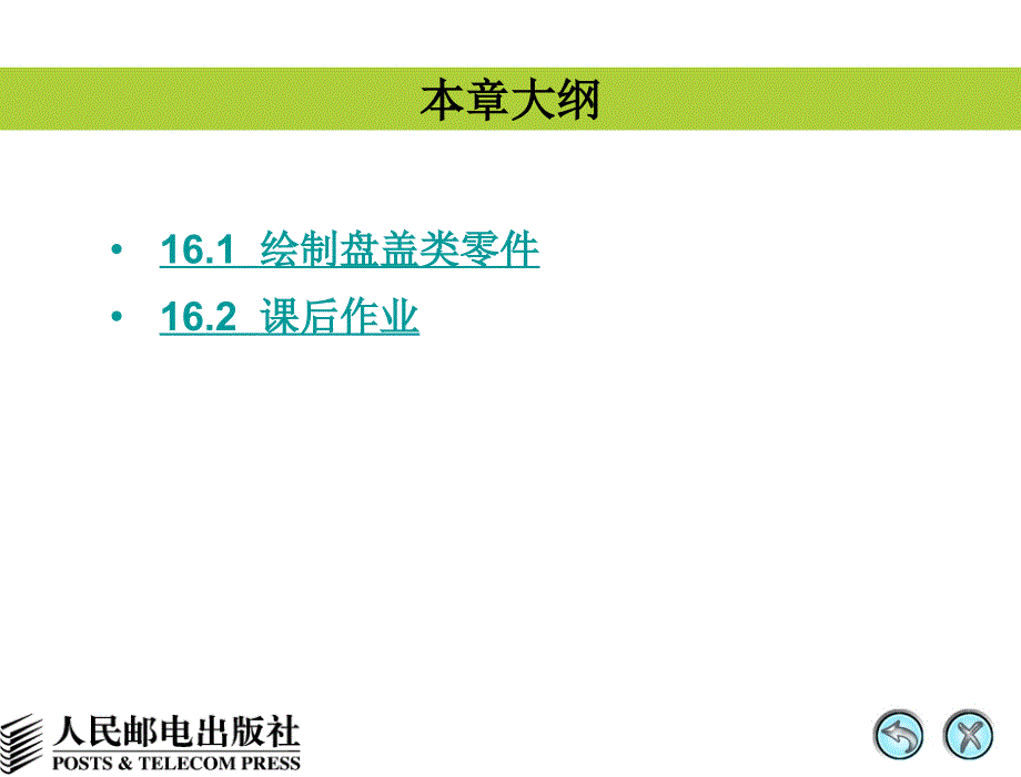 AutoCAD 2008中文版辅助机械制图 教学课件 PPT 作者 姜勇 第16讲 盘盖类零件_第2页
