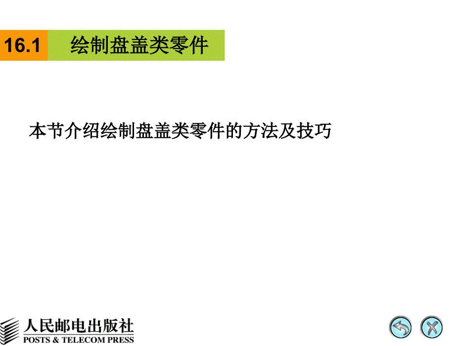AutoCAD 2008中文版辅助机械制图 教学课件 PPT 作者 姜勇 第16讲 盘盖类零件_第3页