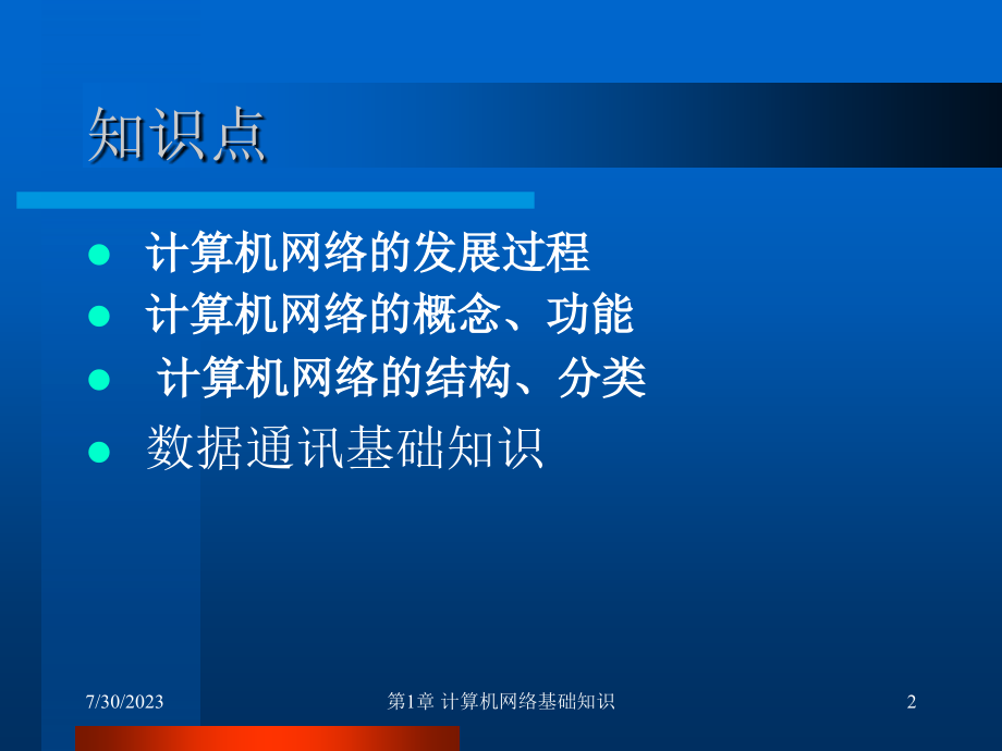 计算机网络技术基础与应用 第2版 教学课件 ppt 作者 成先海 第1章_第2页