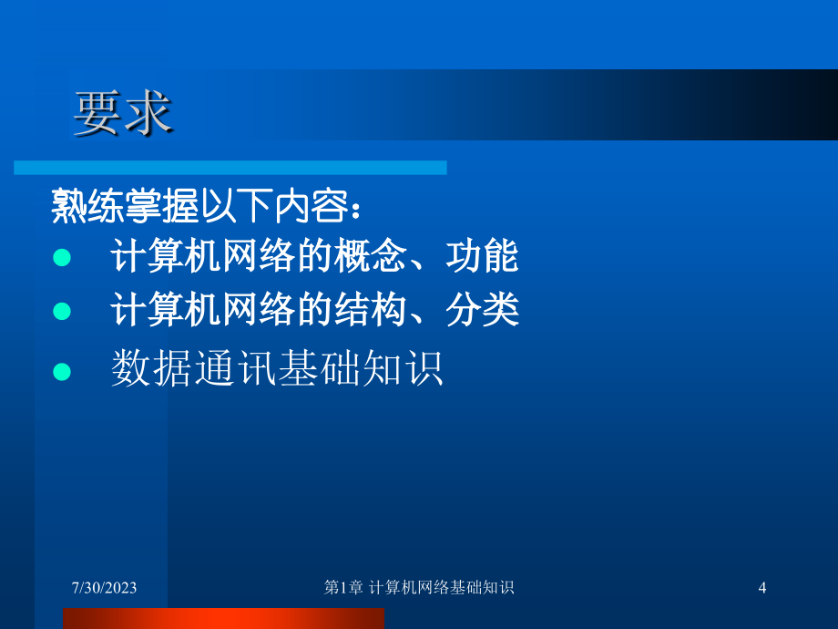 计算机网络技术基础与应用 第2版 教学课件 ppt 作者 成先海 第1章_第4页