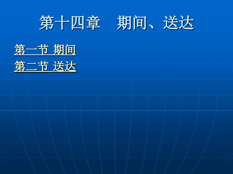 刑事诉讼法（“十一五”国家级规划）教学课件 ppt 作者 刘玫 第三编　刑事诉讼制度 第十四章　期间、送达_第1页