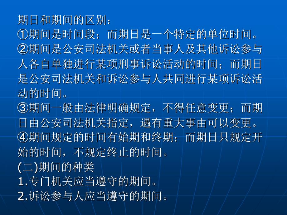 刑事诉讼法（“十一五”国家级规划）教学课件 ppt 作者 刘玫 第三编　刑事诉讼制度 第十四章　期间、送达_第3页